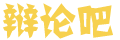 讯燃
